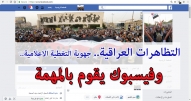 التظاهرات العراقية.. جهوية التغطية الاعلامية.. وفيسبوك يقوم بالمهمة   
